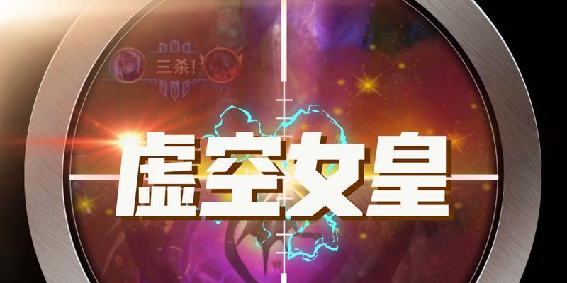 虚空女皇出装攻略（玩转虚空女皇，掌握关键装备顺序，一统天下！）