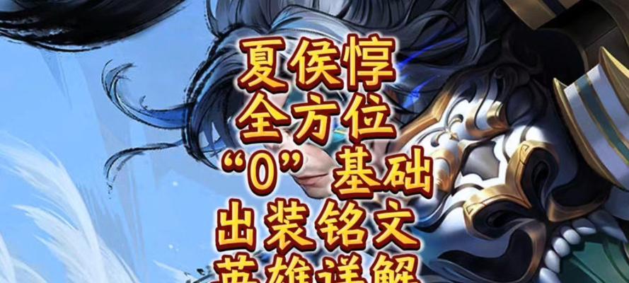 安洋夏侯出装攻略（掌握关键装备，让你成为无敌的夏侯！）